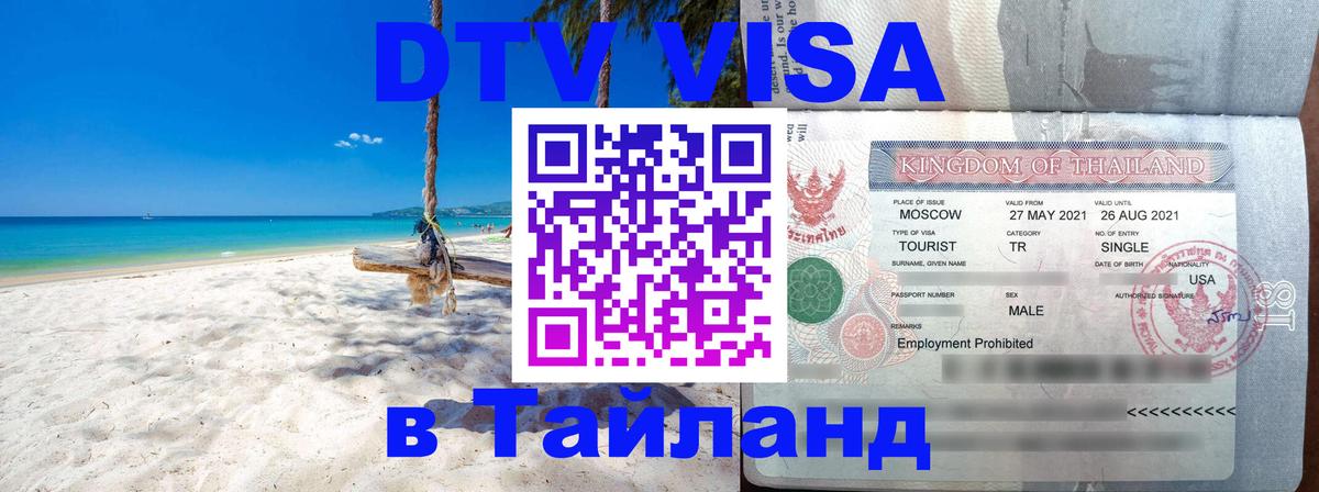 Destination Thailand Visa (DTV виза) Канберра 